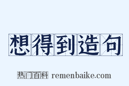 想得到造句是什么意思的图片